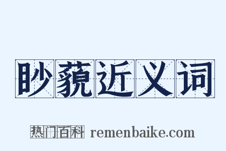 眇藐近义词是什么意思的图片